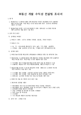 컨설팅조사서(부동산개발수익성) 컨설팅조사서(부동산개발수익성)